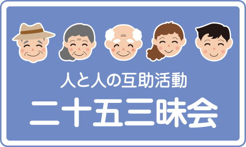 人と人の互助活動　二十五三昧会