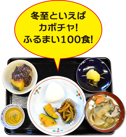 冬至といえばカボチャ!ふるまい100食!