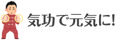 気功で元気に！