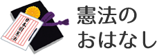 憲法のおはなし