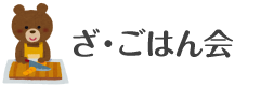 ざ・ごはん会