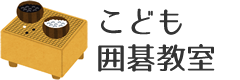 こども囲碁教室