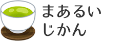 まあるいじかん