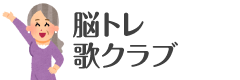 脳トレ歌クラブ