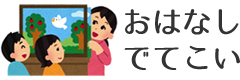 おはなしでてこい