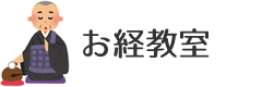 お経教室