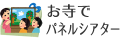 お寺でパネルシアター