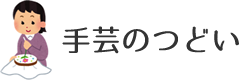 手芸の集い