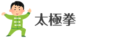 太極拳
