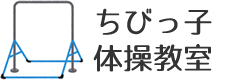 ちびっ子体操教室