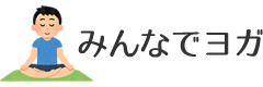 みんなでヨガ