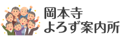 岡本寺よろず案内所