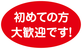 初めての方、大歓迎です！