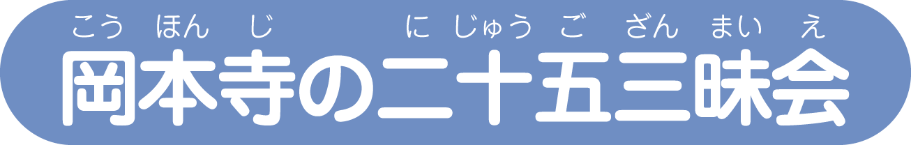 岡本寺の二十五三昧会