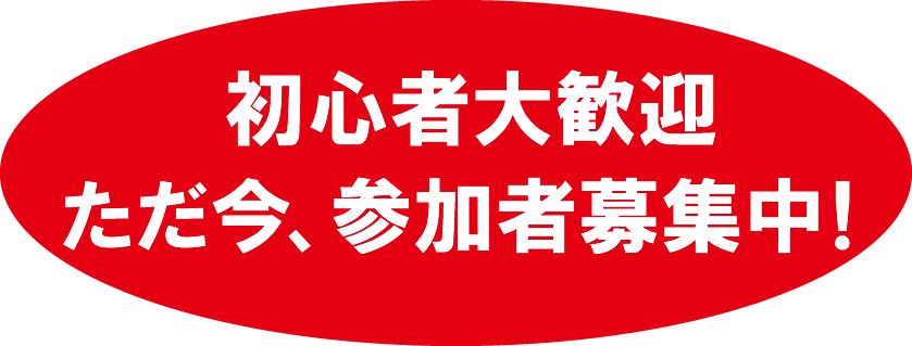 初心者大歓迎 ただいま、参加者募集中!