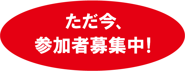 ただ今、参加者募集中！