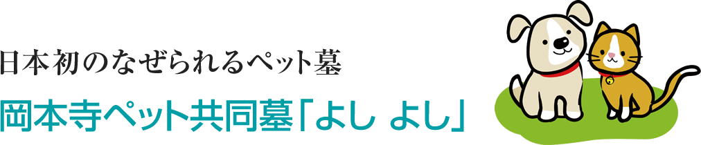 日本初のなぜられるペット墓 岡本寺ペット共同墓「よし よし」